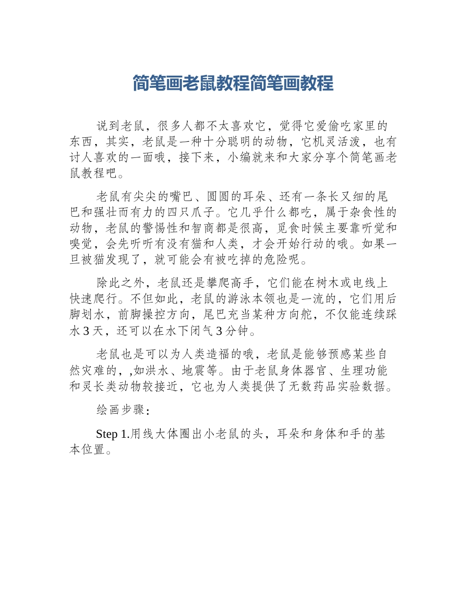 简笔画老鼠教程简笔画教程_第1页