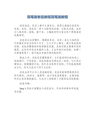 简笔画老鼠教程简笔画教程