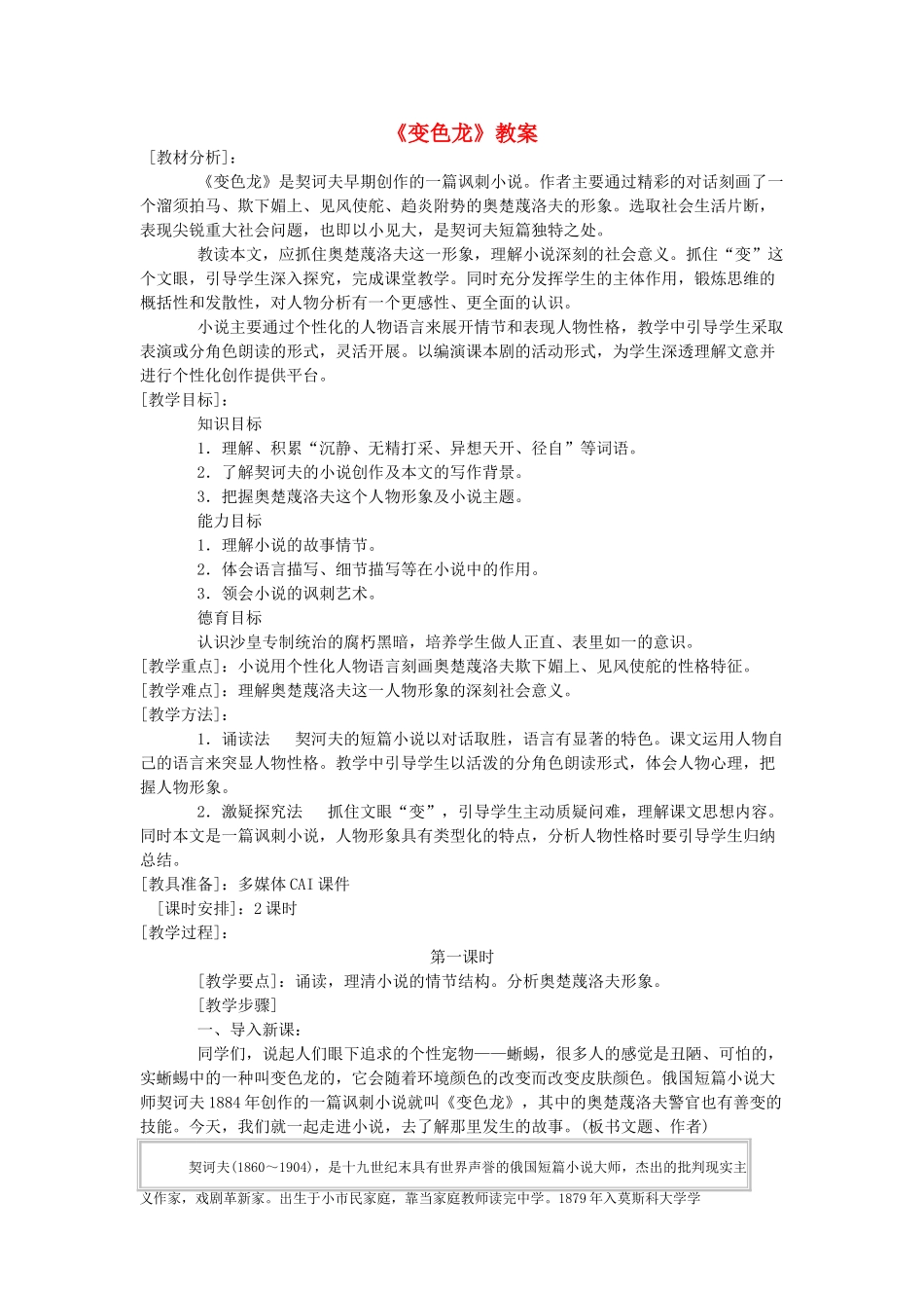 八年级语文上册 第26课《变色龙》教案 冀教版_第1页