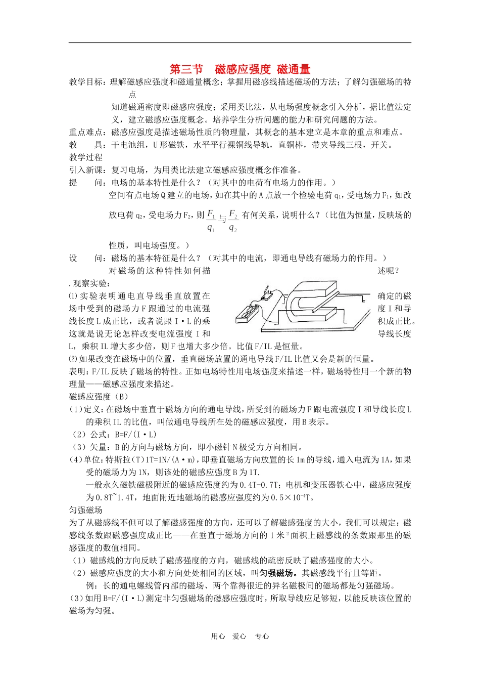 高二物理：5.3《磁感应强度 磁通量》教案 3 鲁科版选修3-1_第1页