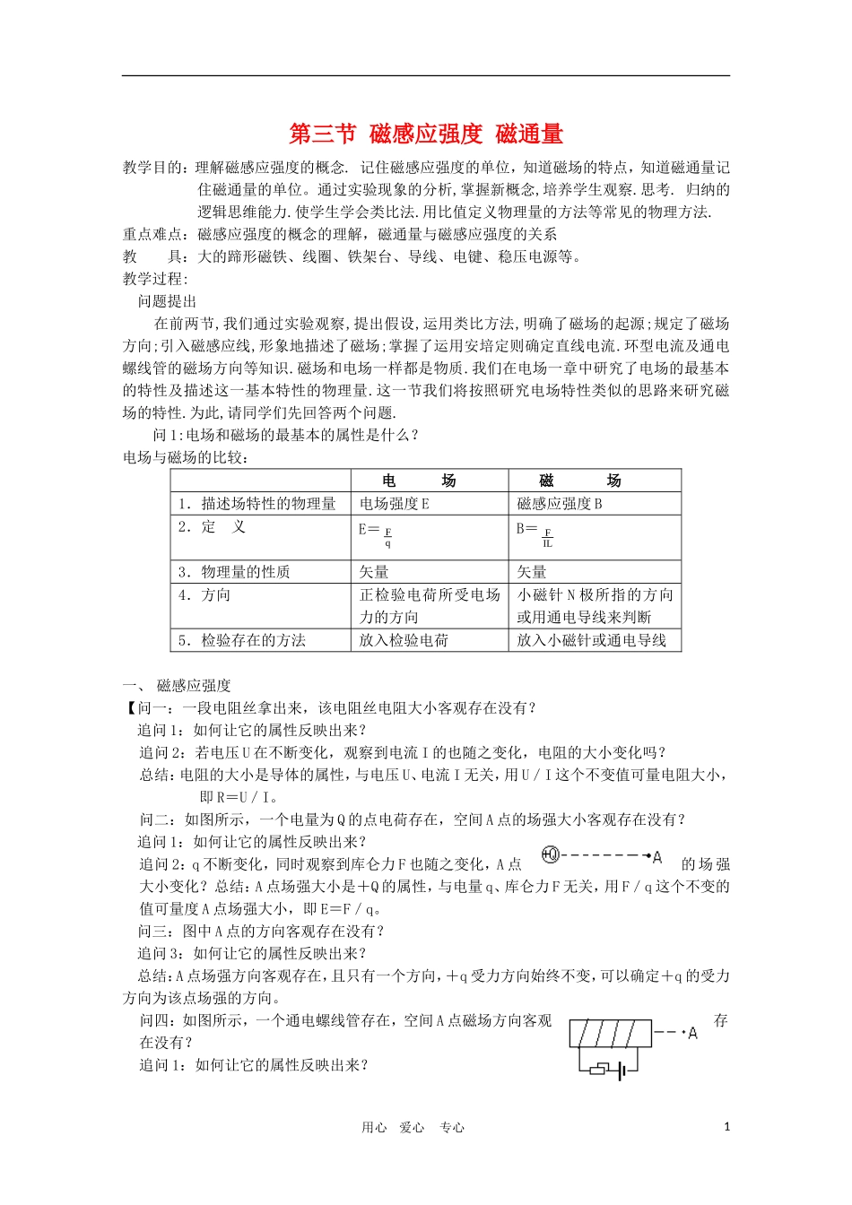 高二物理：5.3《磁感应强度 磁通量》教案 2 鲁科版选修3-1_第1页