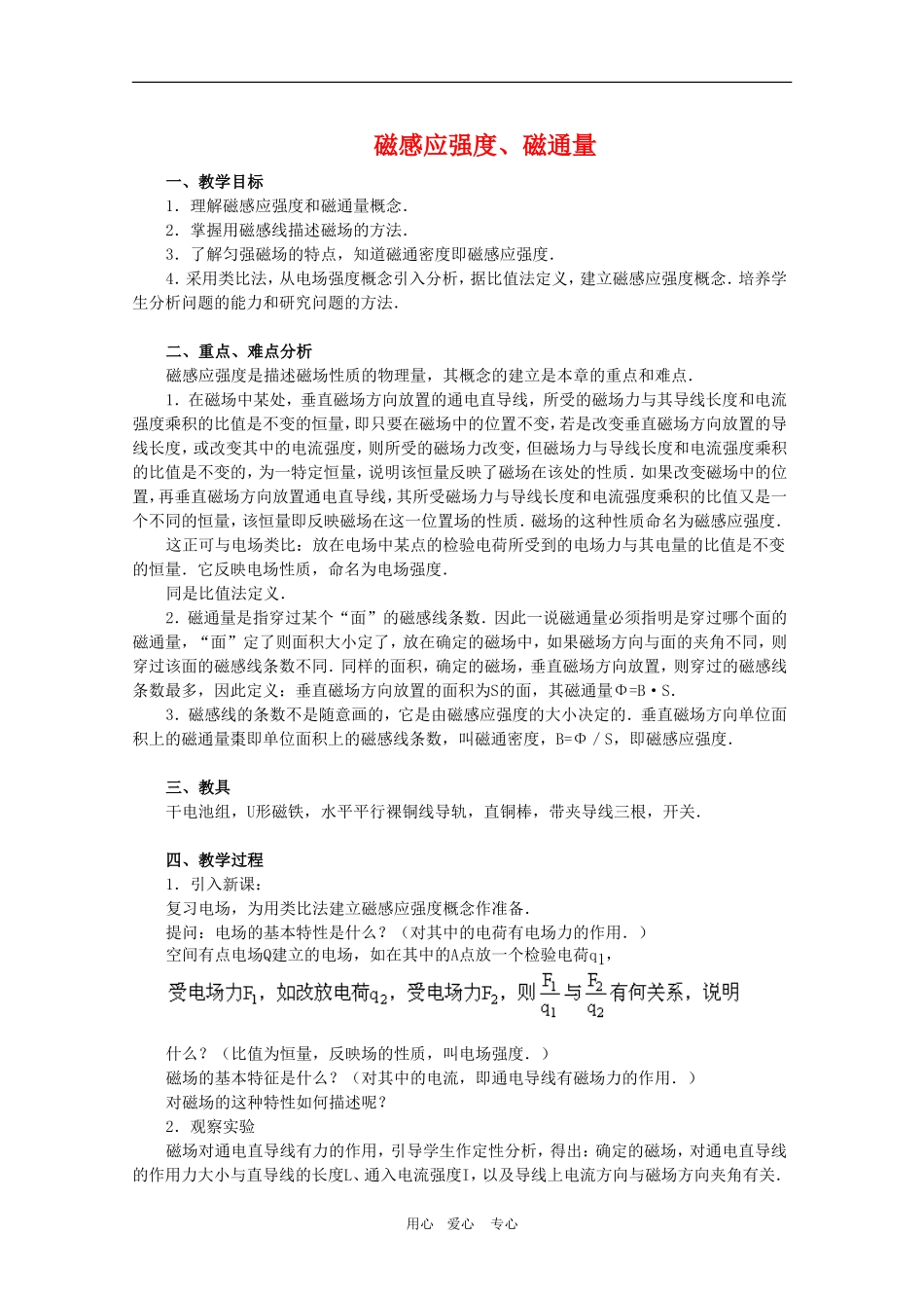 高二物理：5.3《磁感应强度 磁通量》教案 1 鲁科版选修3-1_第1页