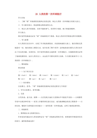八年级语文上册 第26课《人类的第一次环球航行》教案 沪教版