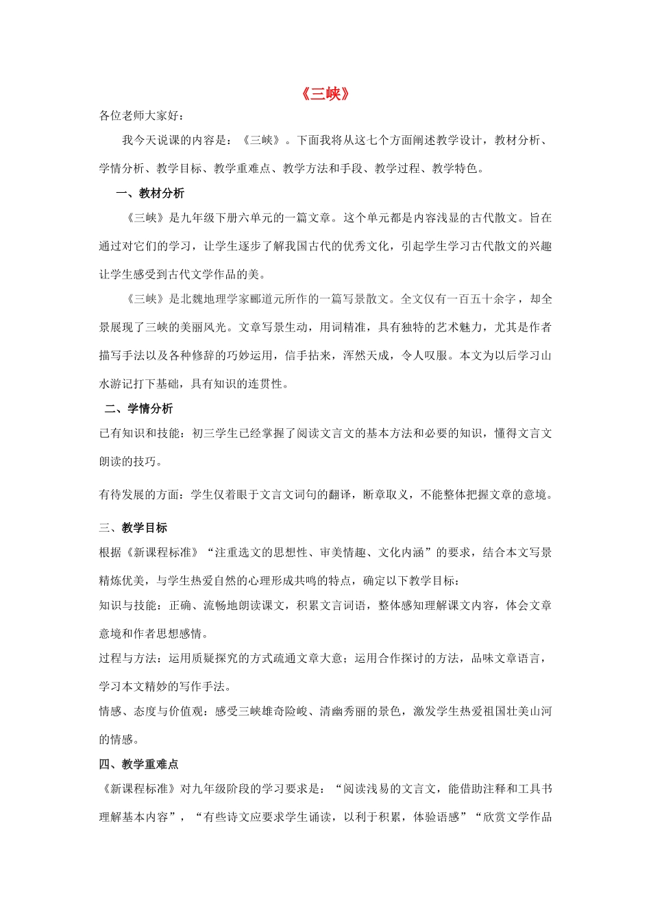 八年级语文上册 第26课《三峡》说课稿 新人教版-新人教版初中八年级上册语文教案_第1页