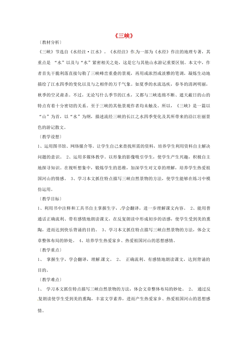 八年级语文上册 第26课《三峡》新人教版-新人教版初中八年级上册语文教案_第1页