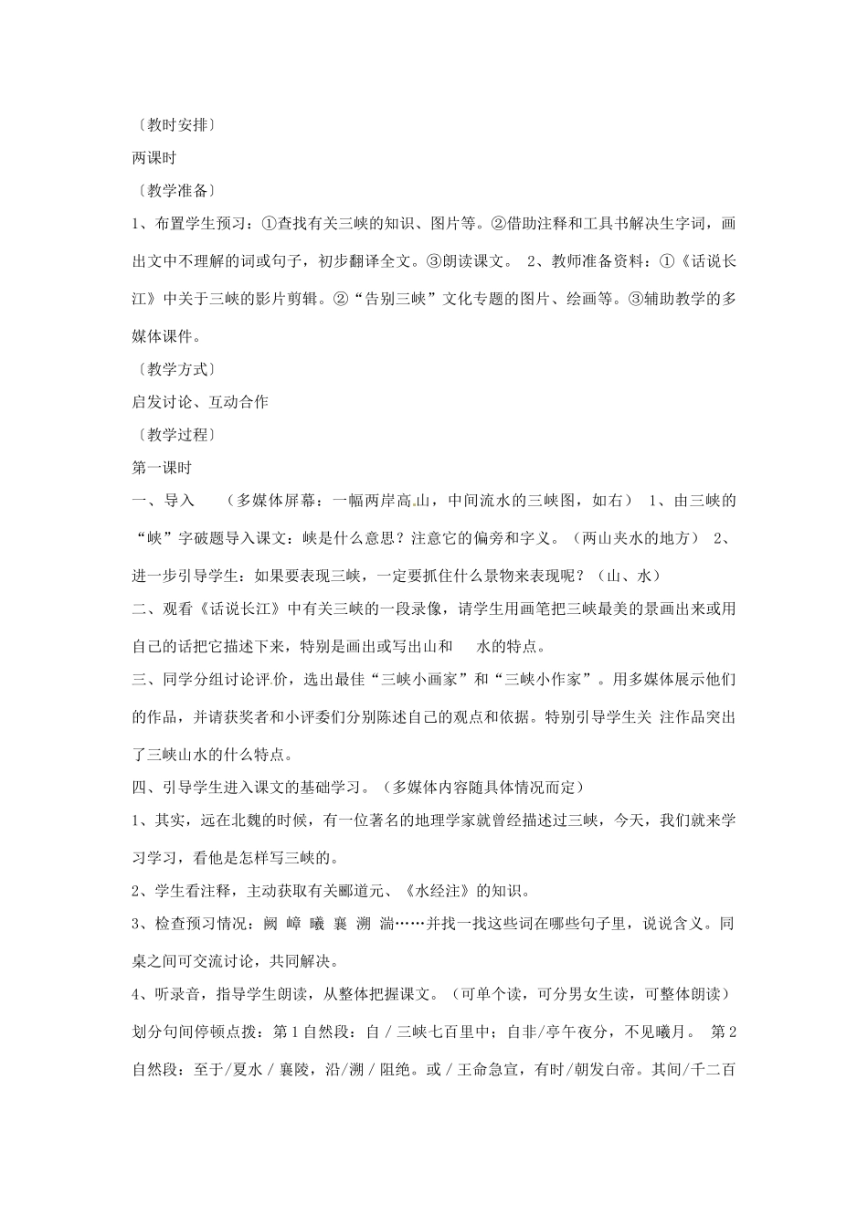 八年级语文上册 第26课《三峡》新人教版-新人教版初中八年级上册语文教案_第2页