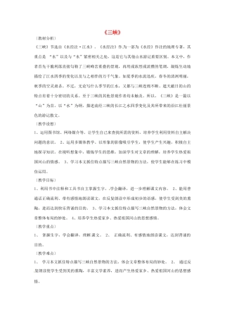 八年级语文上册 第26课《三峡》新人教版-新人教版初中八年级上册语文教案