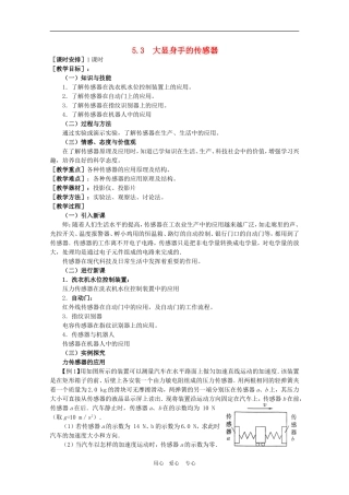 高二物理：5.3《大显身手的传感器》教案 鲁科版选修3-2