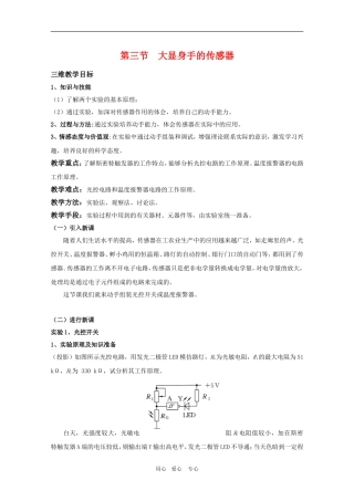 高二物理：5.3《大显身手的传感器》三维教案 鲁科版选修3-2