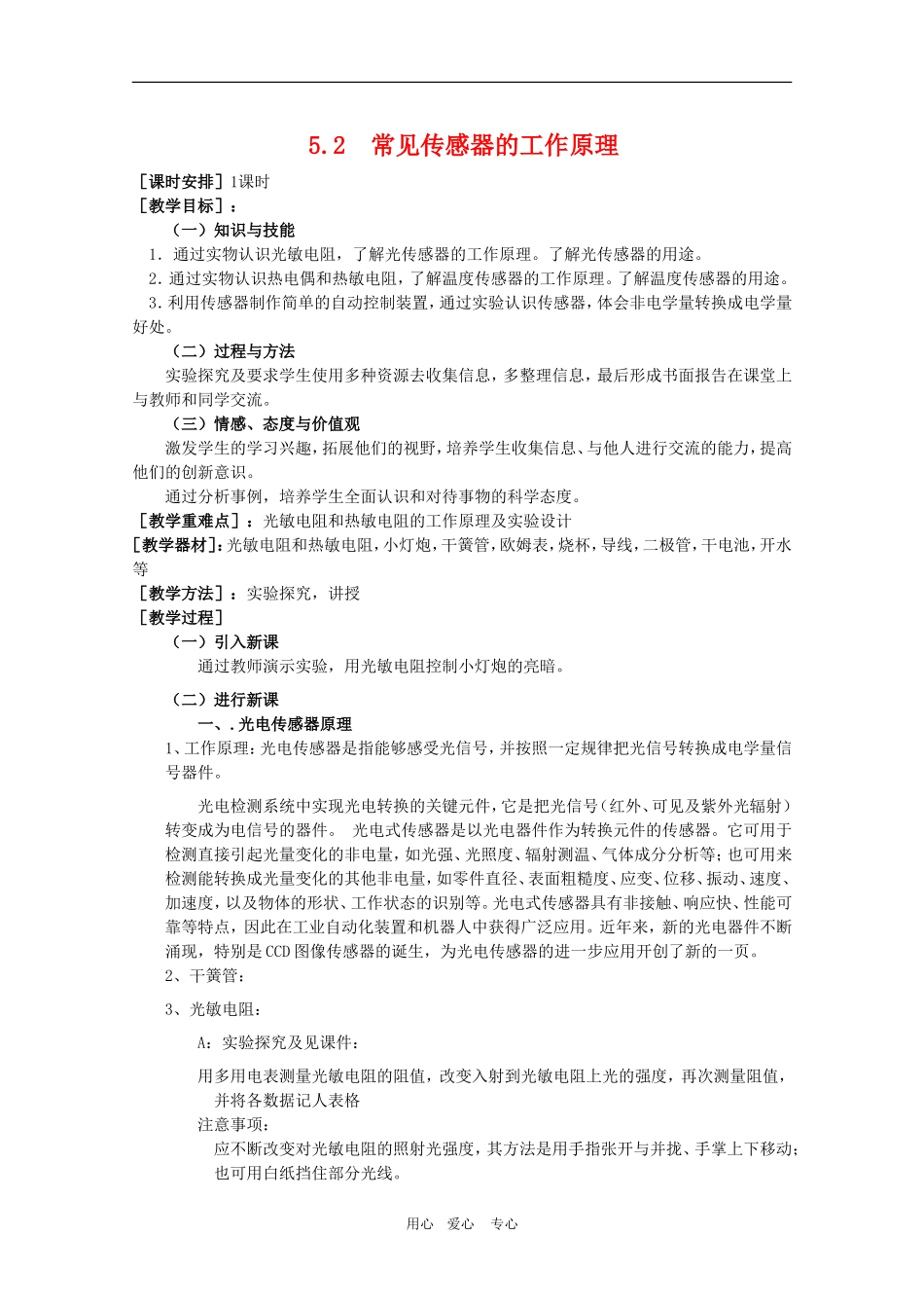 高二物理：5.2《常见传感器的工作原理》教案 鲁科版选修3-2_第1页