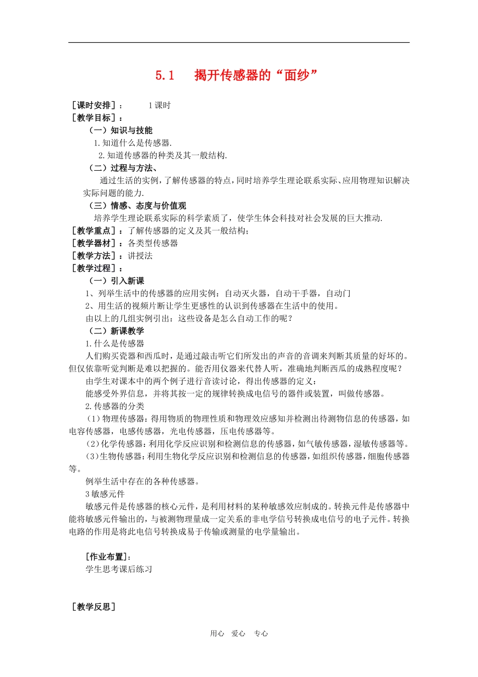 高二物理：5.1《揭开传感器的“面纱”》教案 鲁科版选修3-2_第1页