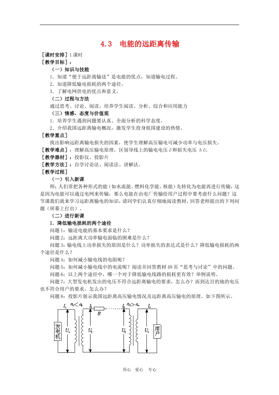 高二物理：4.3《电能的远距离传输》教案 鲁科版选修3-2_第1页