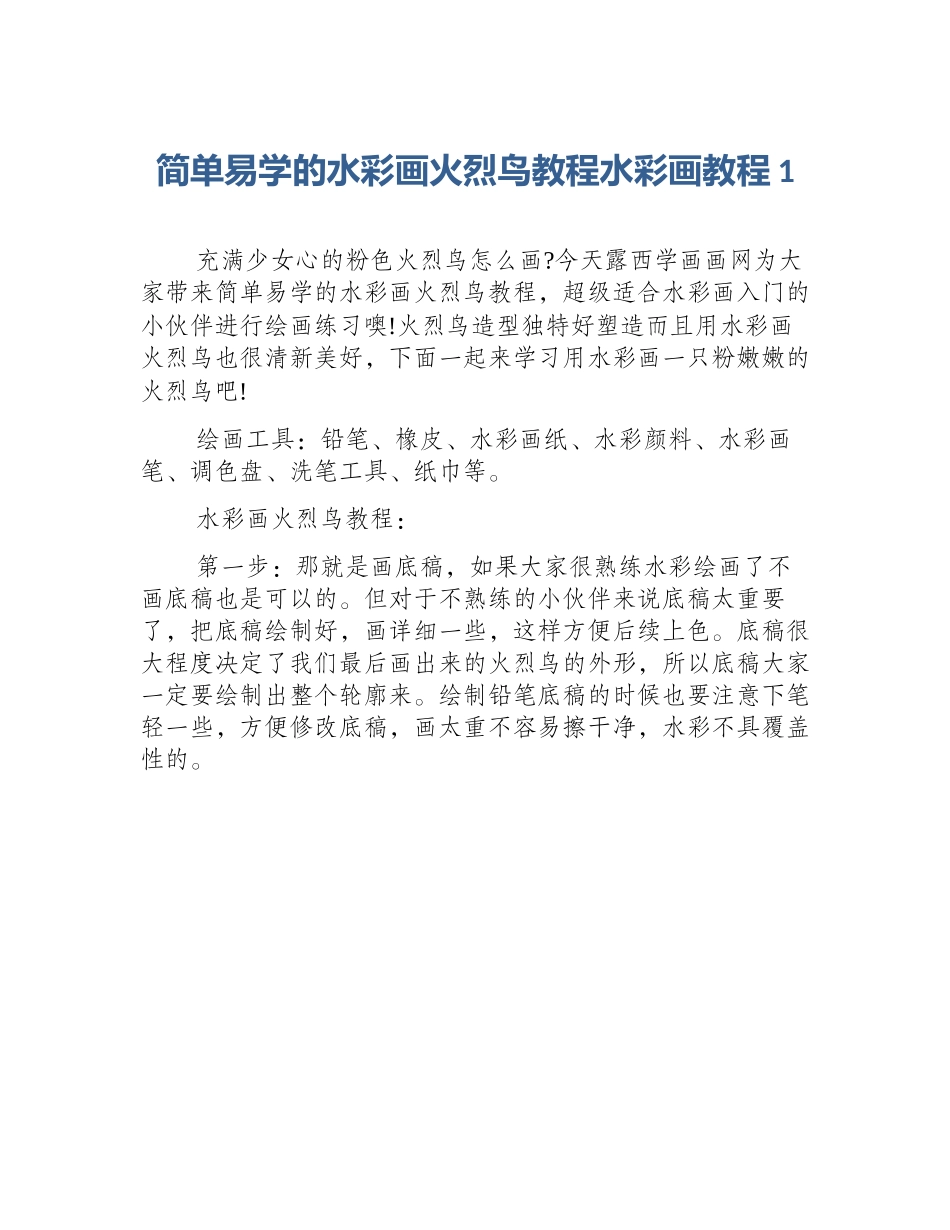简单易学的水彩画火烈鸟教程水彩画教程1_第1页