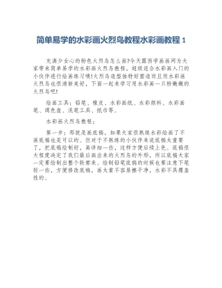 简单易学的水彩画火烈鸟教程水彩画教程1