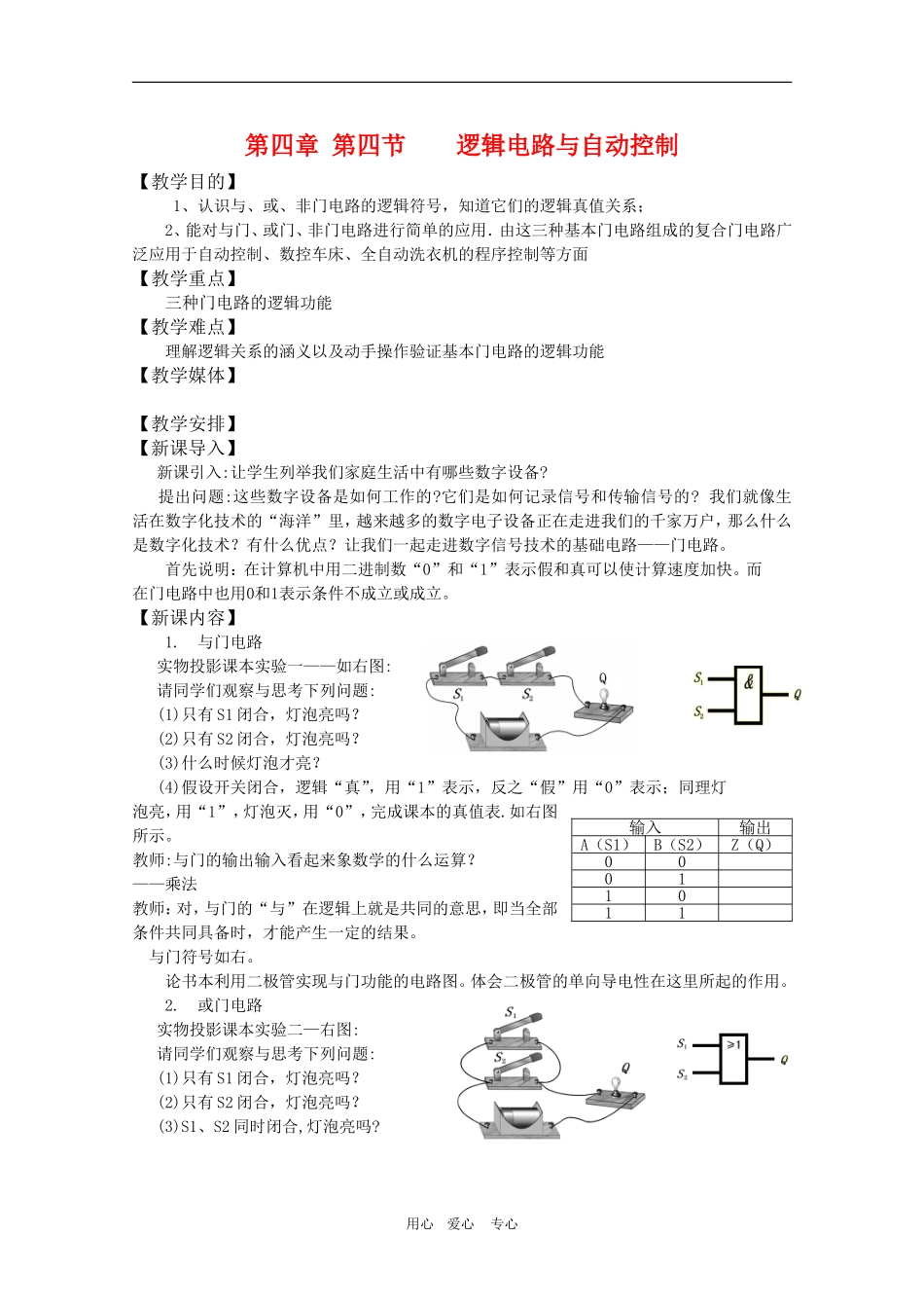 高二物理：4.4《逻辑电路与自动控制》教案 鲁科版选修3-1_第1页