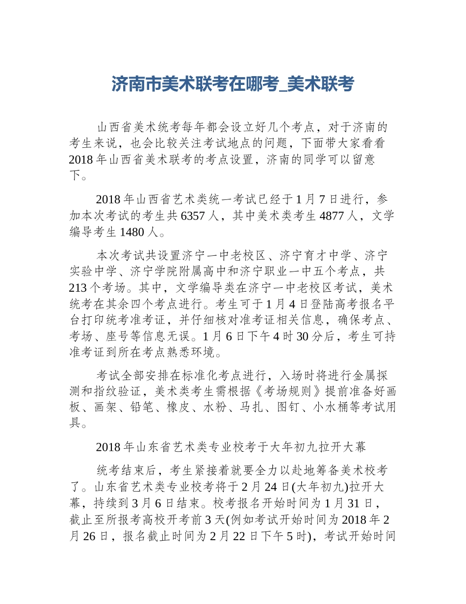 济南市美术联考在哪考_美术联考_第1页