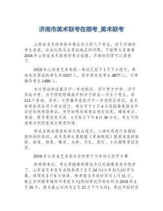 济南市美术联考在哪考_美术联考