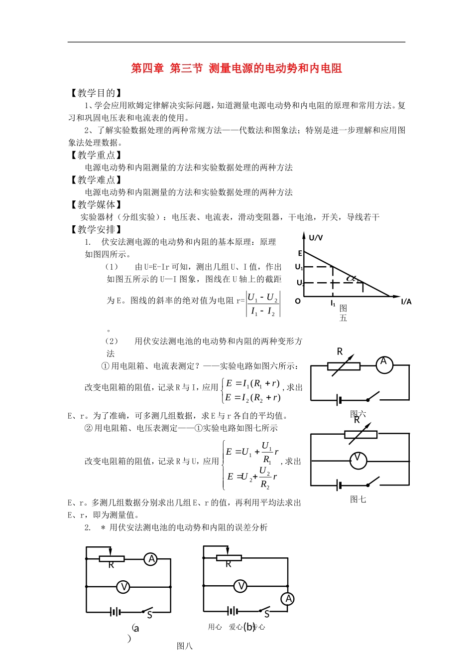 高二物理：4.3《测量电源的电动势和内电阻》教案 鲁科版选修3-1_第1页