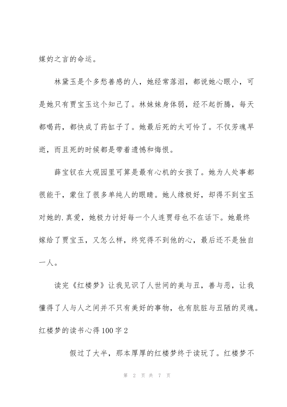 红楼梦的读书心得100字5篇_第2页