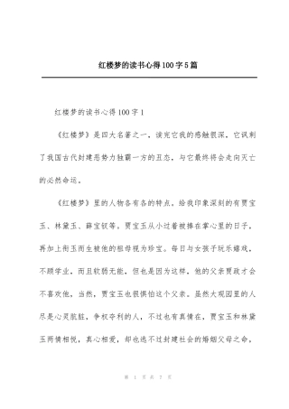 红楼梦的读书心得100字5篇