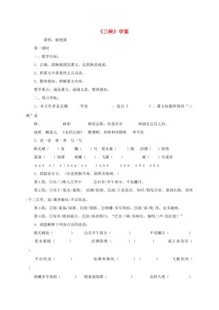 八年级语文上册 第26课《三峡》教案 人教新课标版