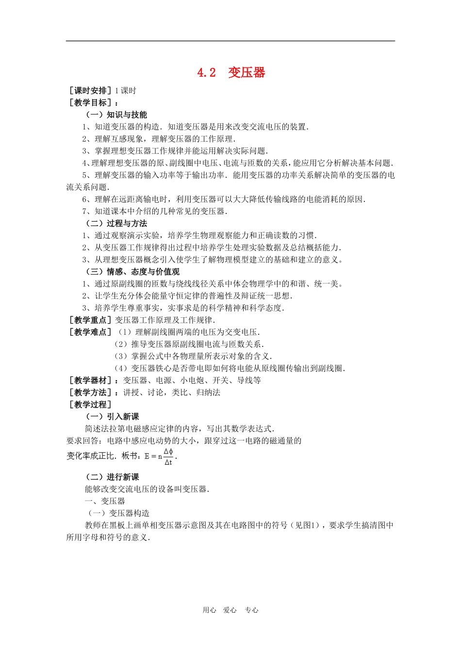 高二物理：4.2《变压器》教案 鲁科版选修3-2_第1页