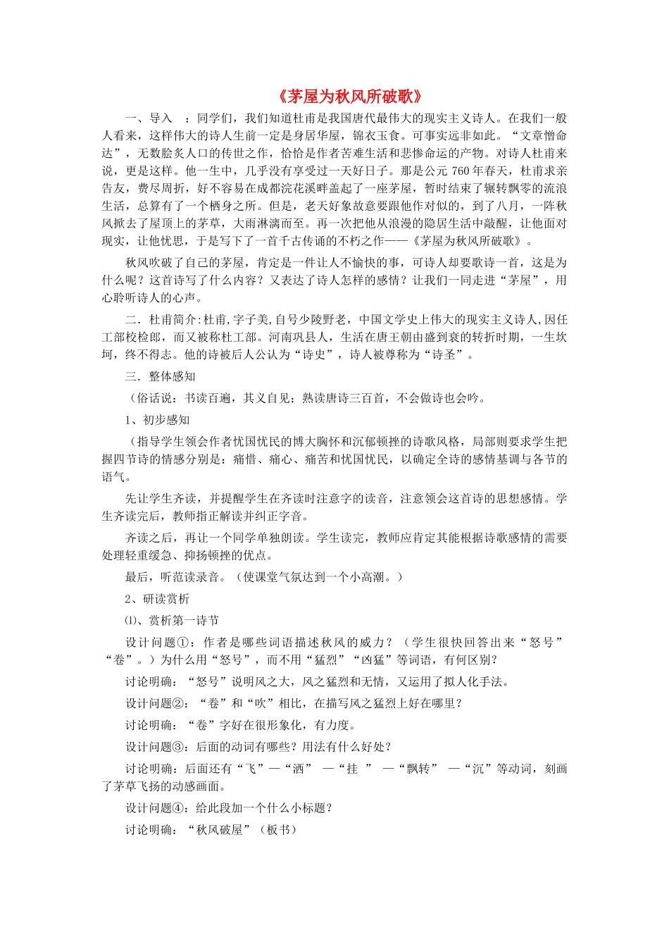 八年级语文上册 第25课《茅屋为秋风所破歌》公开课教案 语文版-语文版初中八年级上册语文教案_第1页