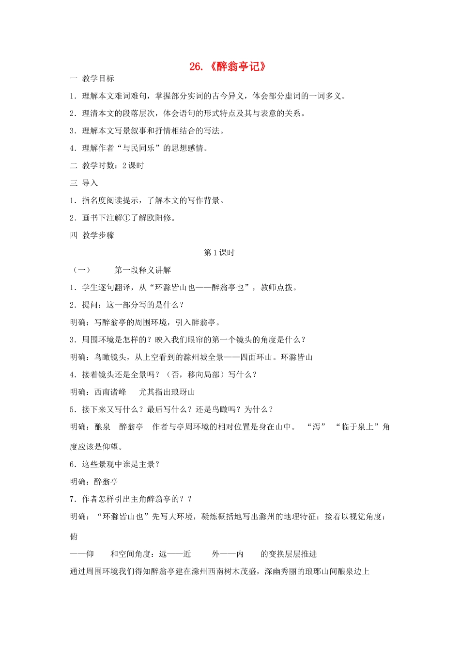 八年级语文上册 第26课 醉翁亭记教案 鲁教版-鲁教版初中八年级上册语文教案_第1页