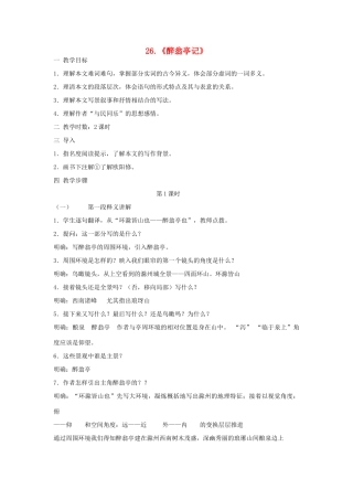 八年级语文上册 第26课 醉翁亭记教案 鲁教版-鲁教版初中八年级上册语文教案