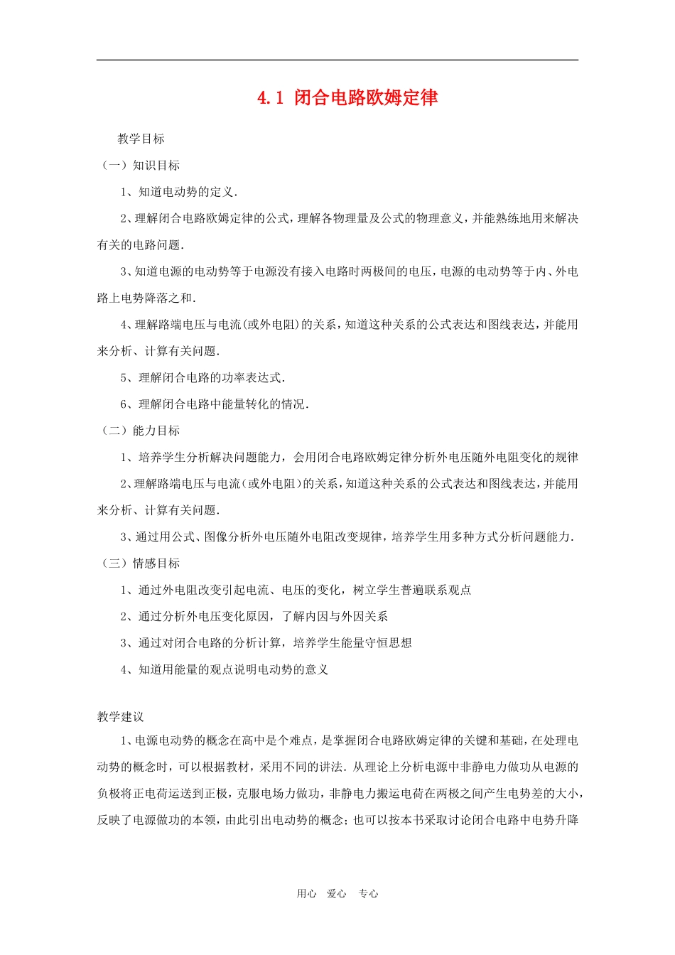 高二物理：4.1《闭合电路欧姆定律》教案 鲁科版选修3-1_第1页