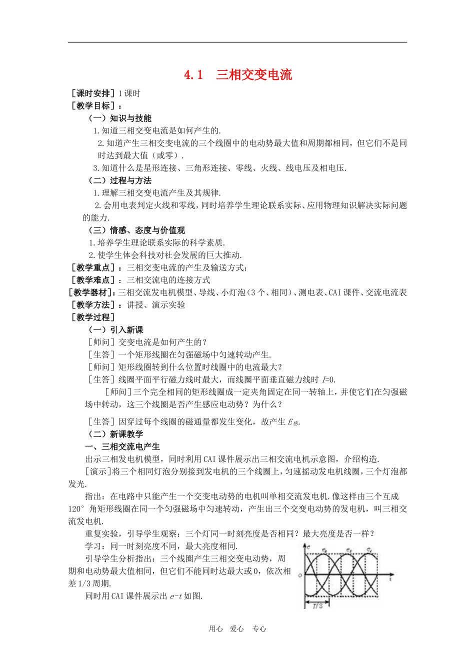 高二物理：4.1《三相交变电流》教案 鲁科版选修3-2_第1页