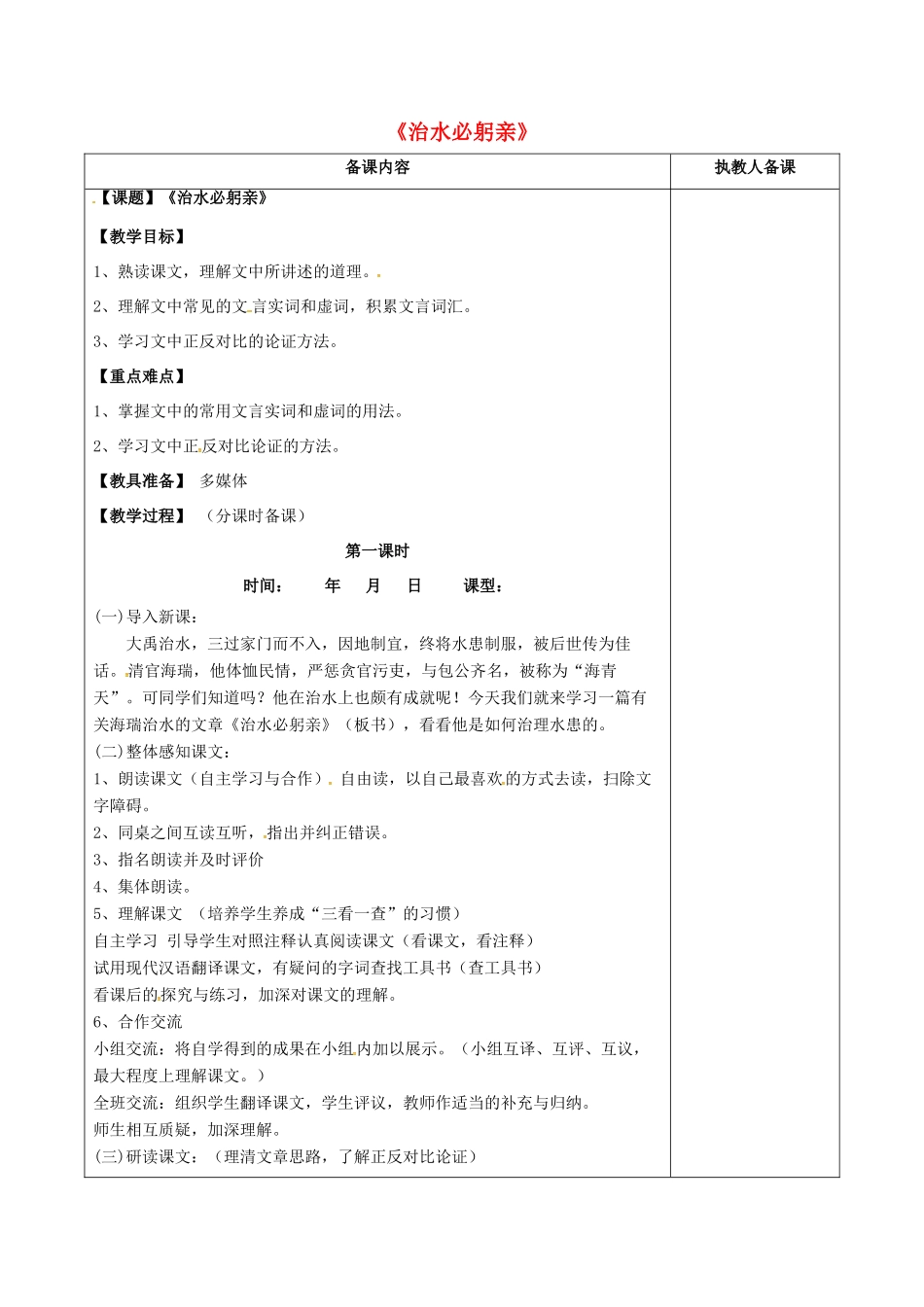 八年级语文上册 第25课《治水必躬亲》教案 苏教版-苏教版初中八年级上册语文教案_第1页