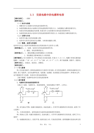 高二物理：3.3《交变电路中的电容和电感》教案 鲁科版选修3-2