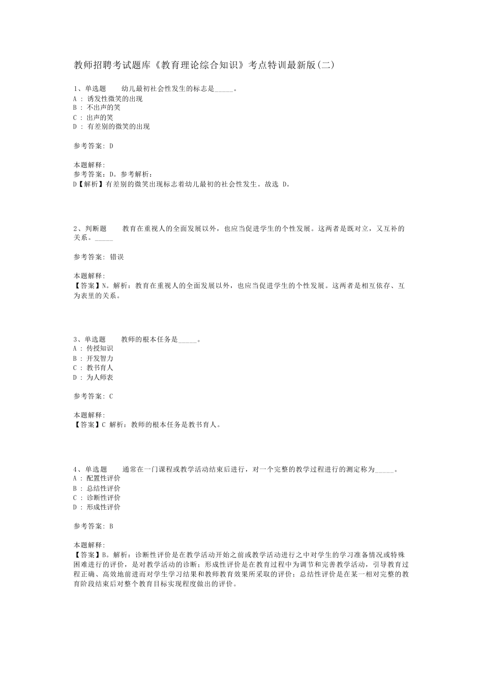 教师招聘考试题库《教育理论综合知识》考点特训最新版(二)_116_第1页