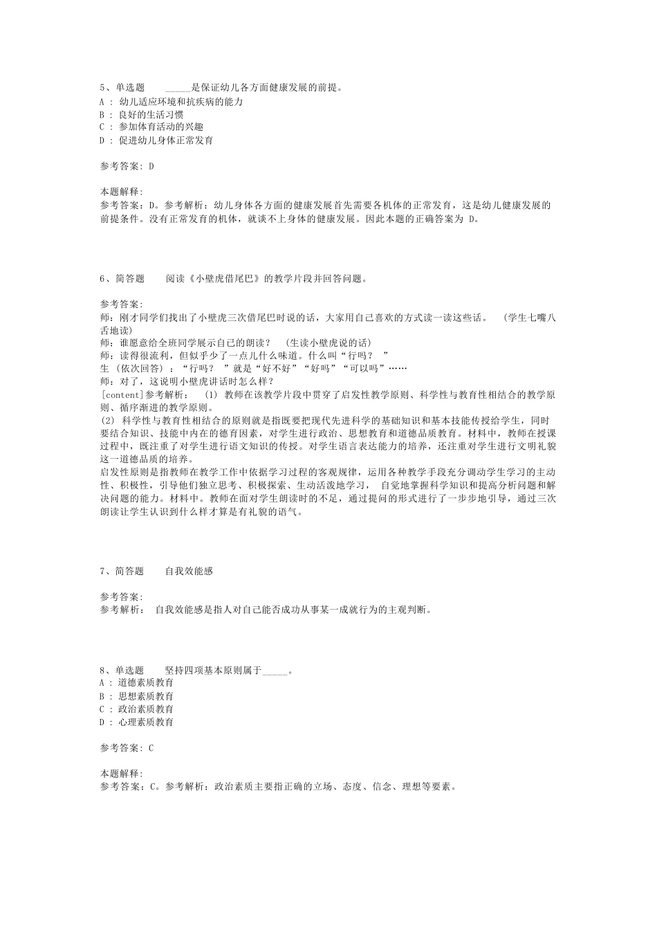 教师招聘考试题库《教育理论综合知识》考点特训最新版(二)_116_第2页