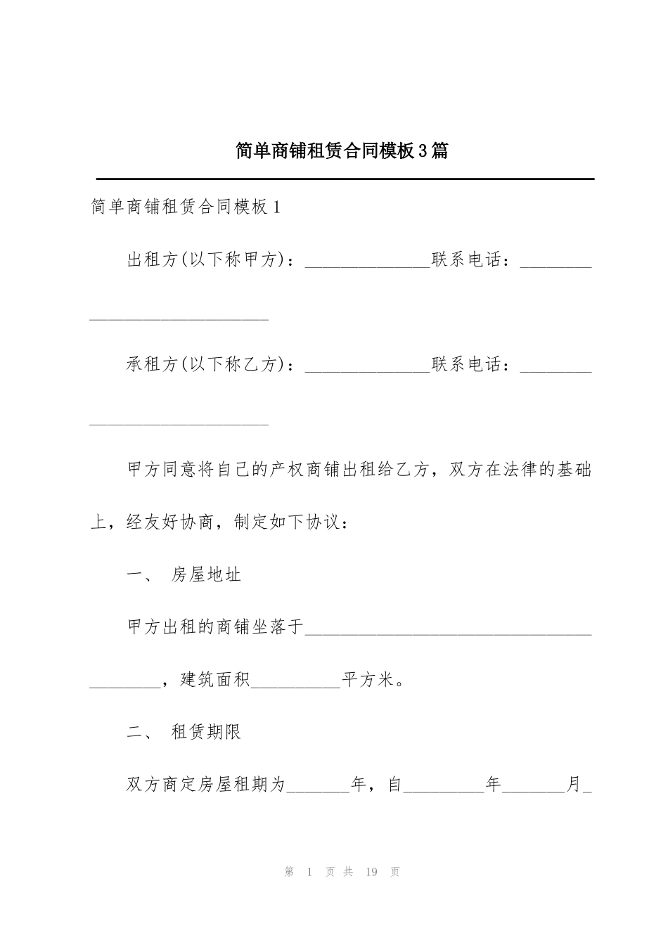 简单商铺租赁合同模板3篇_第1页