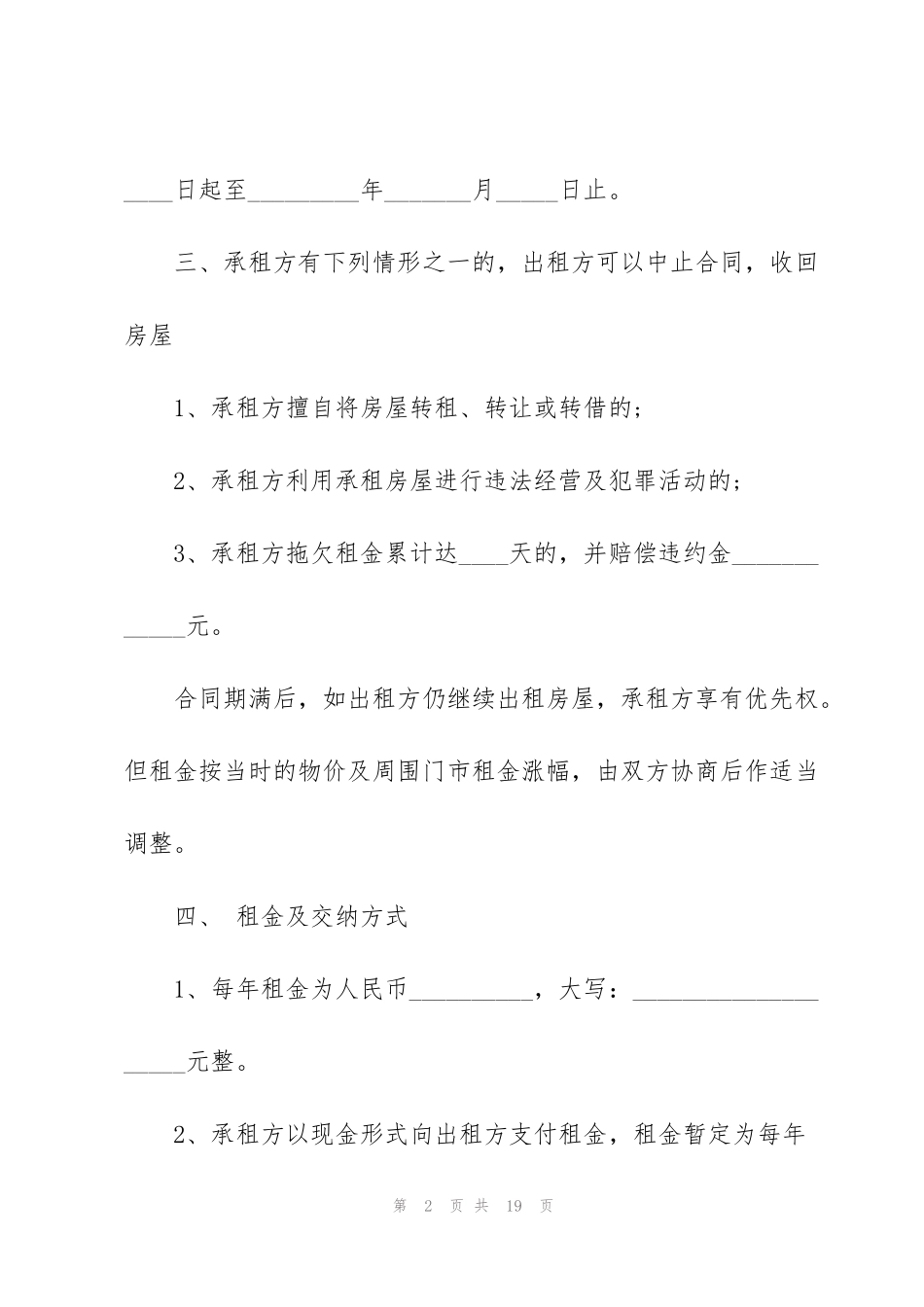 简单商铺租赁合同模板3篇_第2页