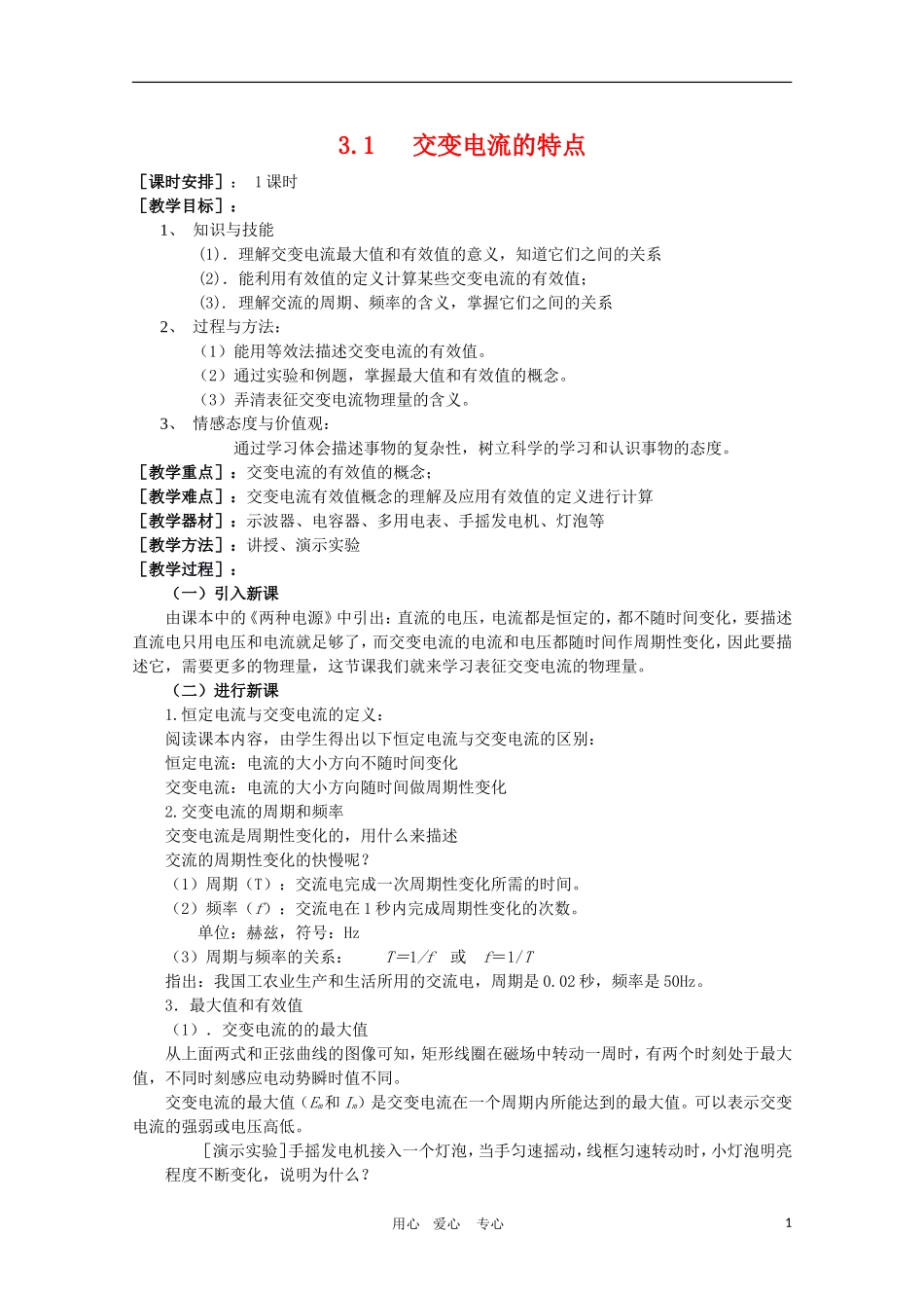 高二物理：3.1《交变电流的特点》教案 鲁科版选修3-2_第1页