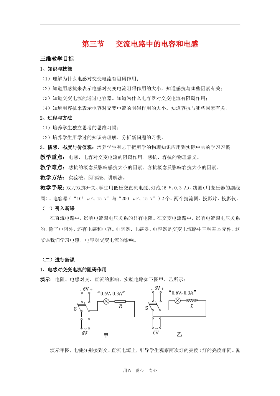 高二物理：3.3《交流电路中的电容和电感》教案 鲁科版选修3-2_第1页