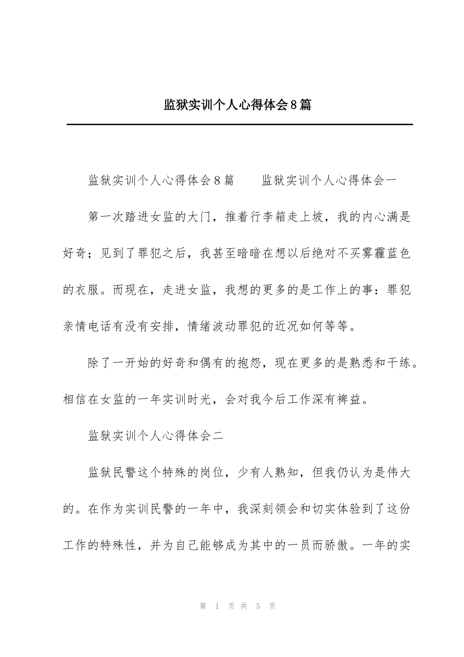 监狱实训个人心得体会8篇_第1页