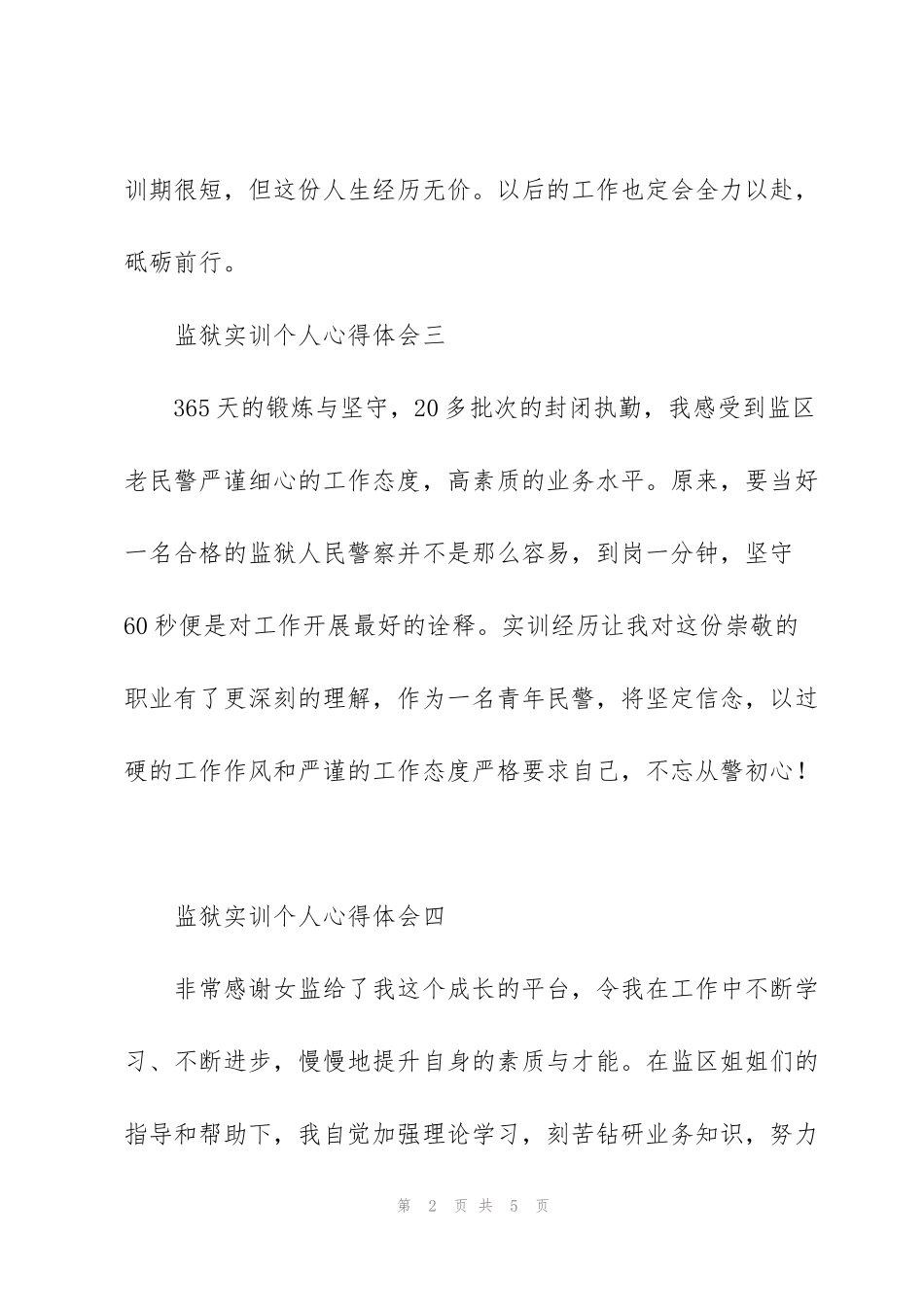 监狱实训个人心得体会8篇_第2页