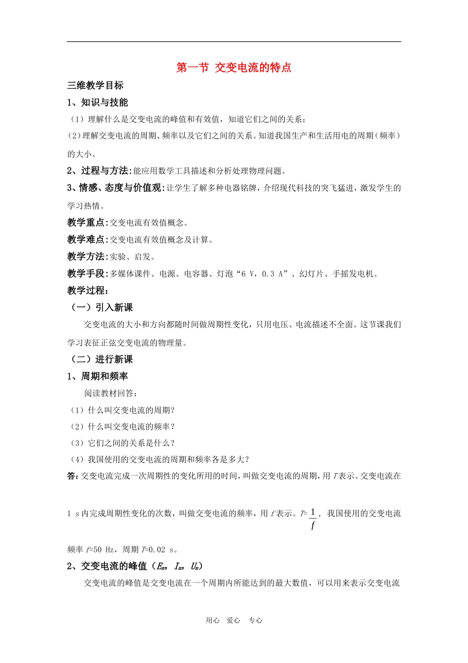 高二物理：3.1《交变电流的特点》三维教案 鲁科版选修3-2_第1页