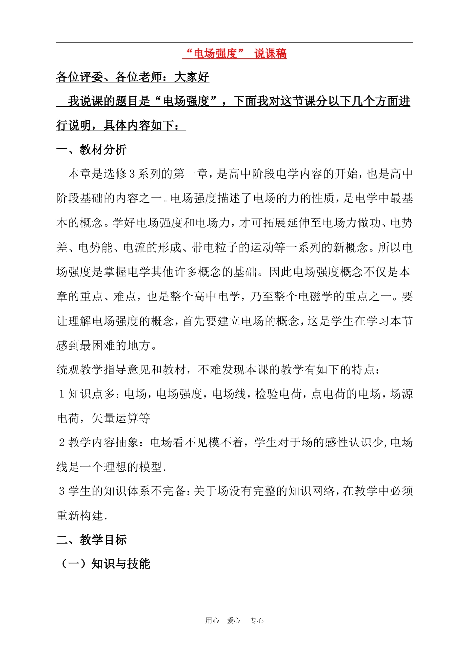 高二物理：1.3《电场强度》说课稿 新人教版选修3-1_第1页