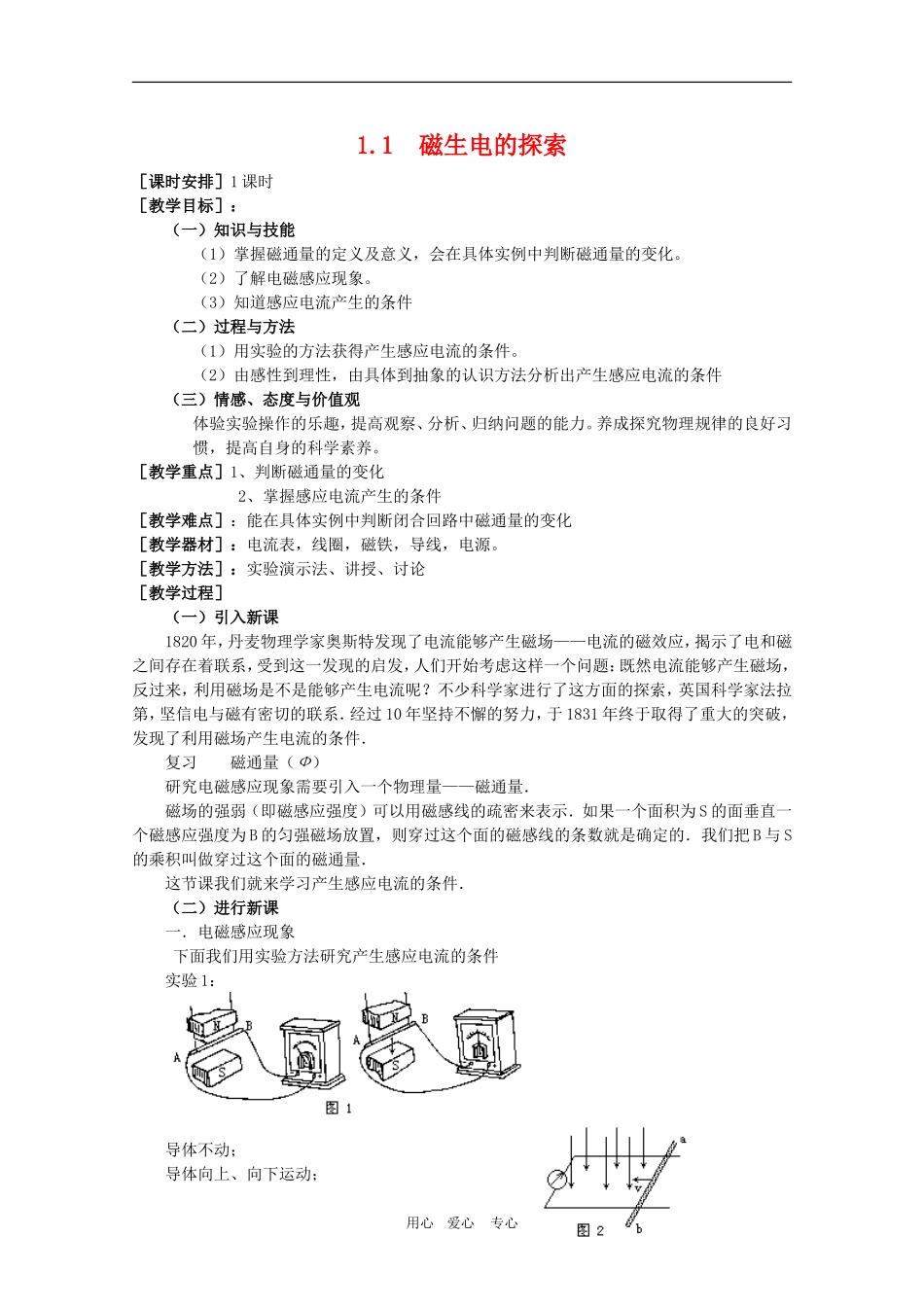 高二物理：1.1《磁生电的探索》教案 鲁科版选修3-2_第1页