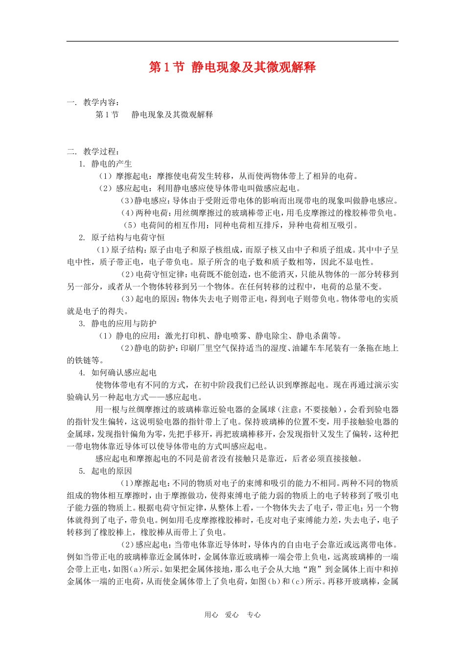 高二物理：1.1《静电现象及其微观解释》教案 鲁科版选修3-1_第1页