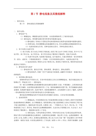 高二物理：1.1《静电现象及其微观解释》教案 鲁科版选修3-1