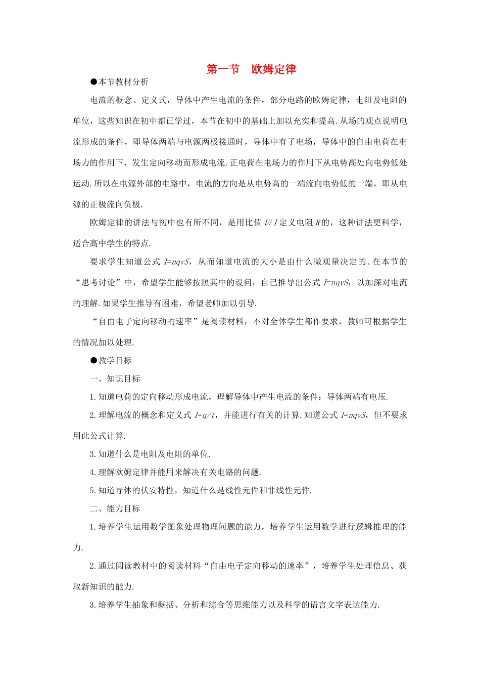 高二物理（人教大纲版）第二册 第十四章 恒定电流   一、欧姆定律(第一课时)_第1页