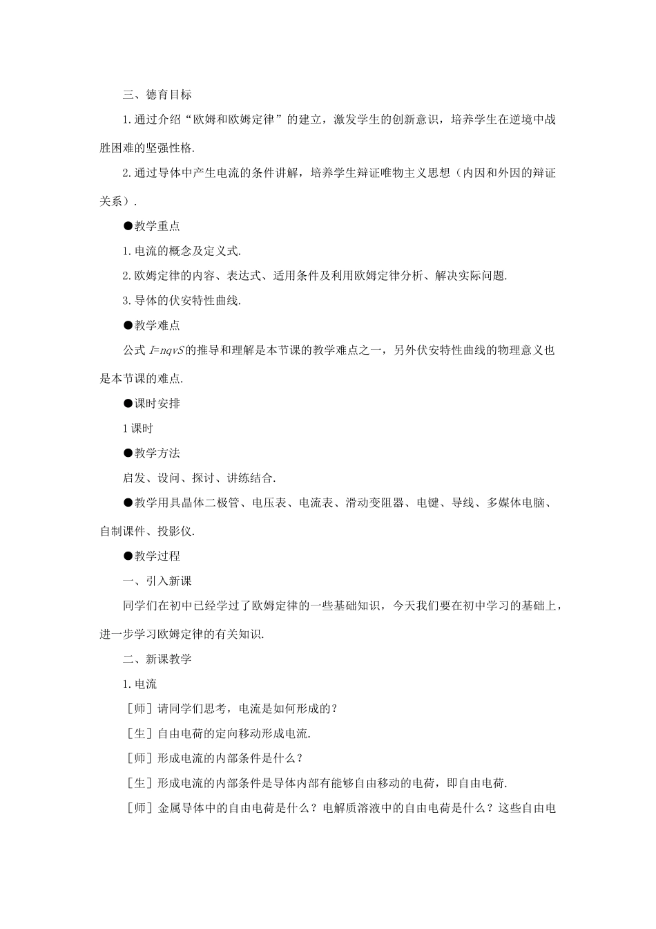 高二物理（人教大纲版）第二册 第十四章 恒定电流   一、欧姆定律(第一课时)_第2页