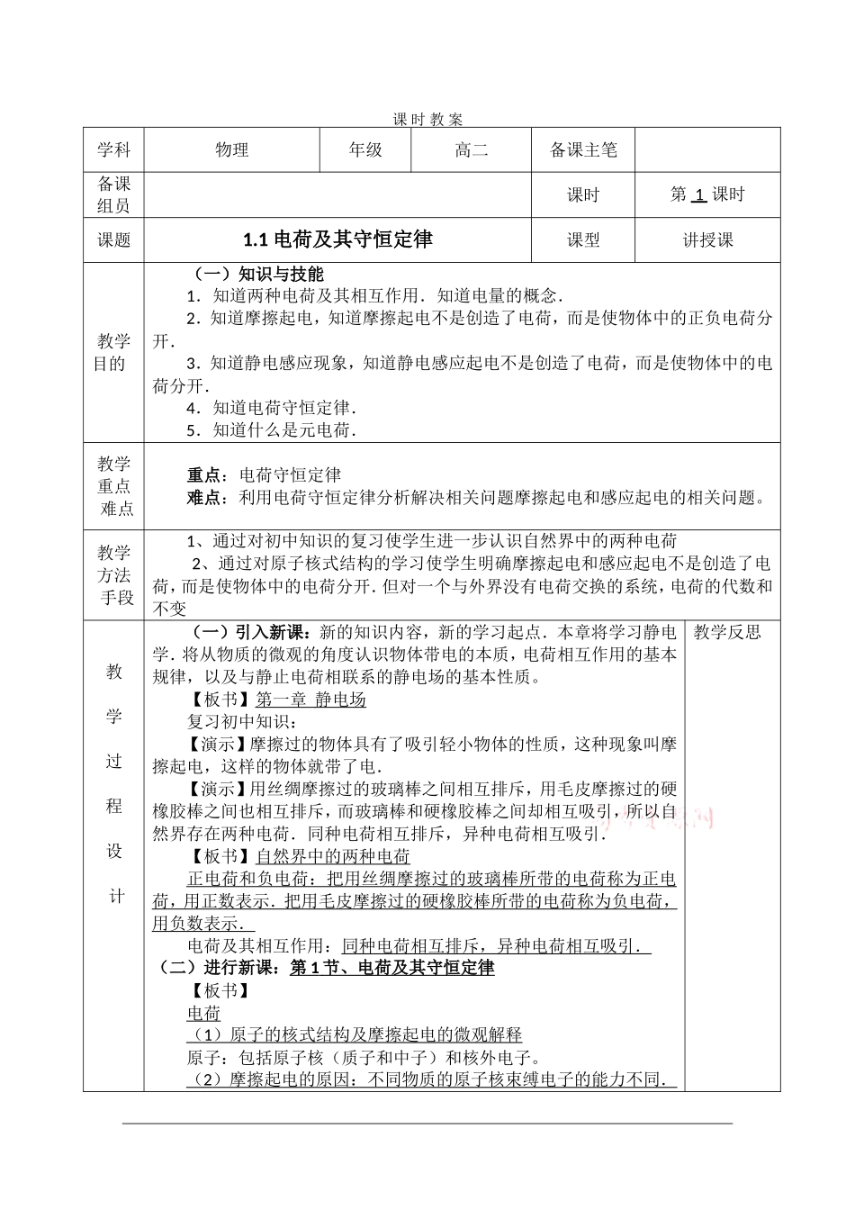 高二物理：1.1《电荷及其守恒定律》教案 新人教版_第1页
