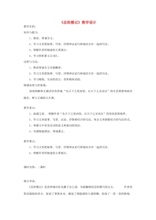 八年级语文上册 第25课《岳阳楼记》教案 鲁教版